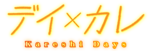 デイカレ