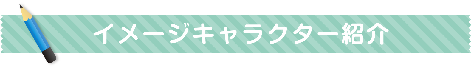 イメージキャラクター紹介